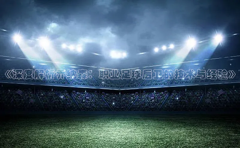 头号玩家app官方正版下载百度移动开放平台《深度解析乔纳森：职业足球后卫的技术与经验》