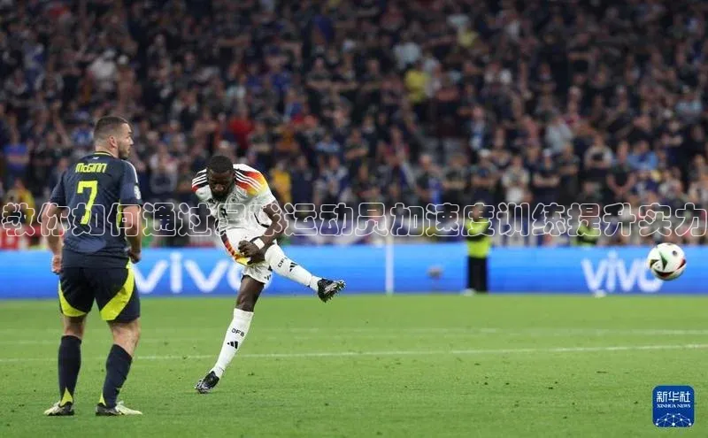 龙8官网地址视觉中国教你如何通过足球运动员加速度训练提升实力