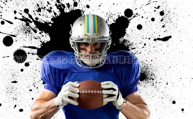 龙8官网网站皮阿诺足球运动员逆天操作，让你看到眼瞳舒张的惊艳瞬间