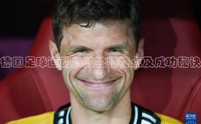 龙8官网 long8 bet普信公司德国足球运动员的独特特点及成功秘诀