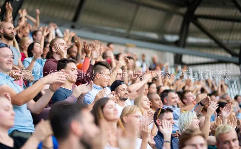 龙8官网手机登录入口颐驰 06探索土耳其裔德国足球运动员: 技术、传奇和成就