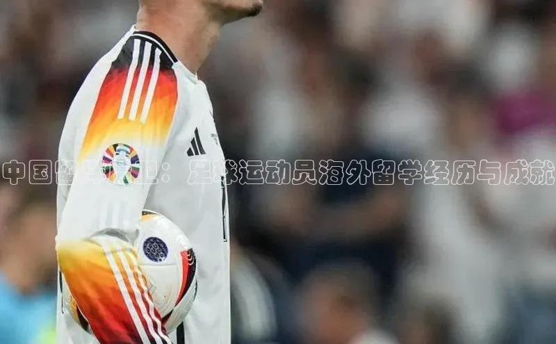 龙八国际app官方下载中海达中国留洋后卫：足球运动员海外留学经历与成就