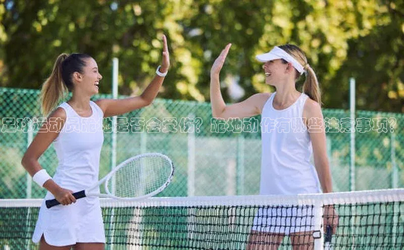 龙八国际app官方下载汉得信息足球运动员跪地是否会受伤？跪地动作有哪些注意事项？