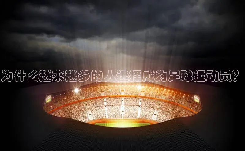 头号玩家唯一官网官方版知乎为什么越来越多的人选择成为足球运动员？