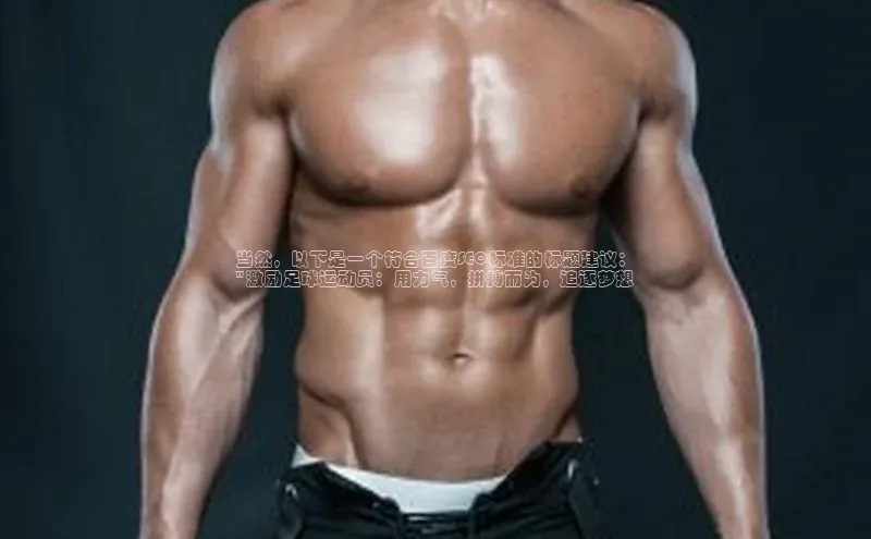 龙8官网游戏爱慕股份当然，以下是一个符合百度SEO标准的标题建议：
\