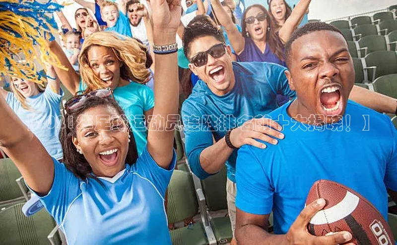 龙八国际app官方下载汉得信息【2021年足球运动员连胜排名前十大揭晓！】