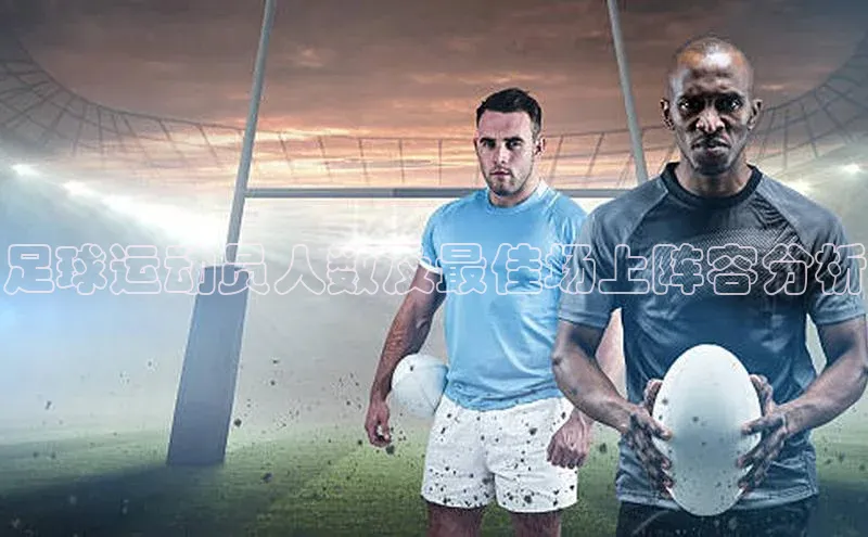 龙8网页版登录官网福石控股足球运动员人数及最佳场上阵容分析