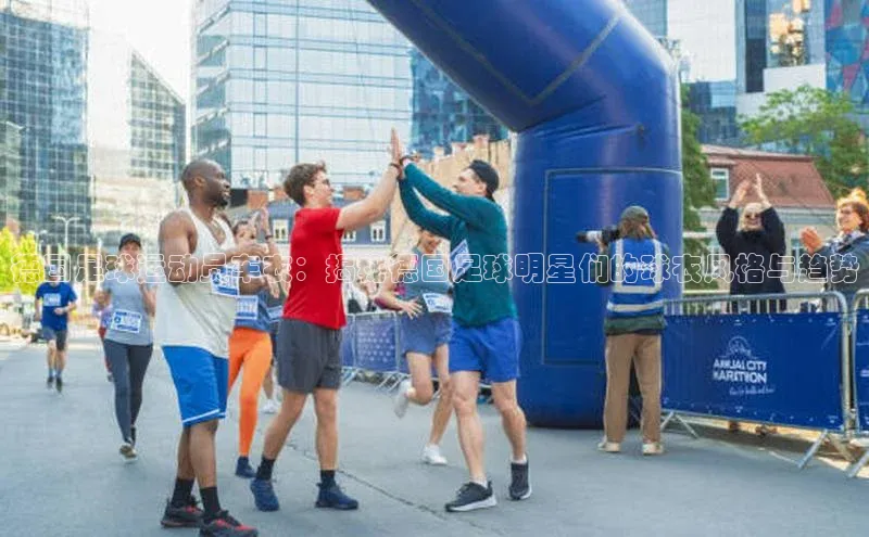 龙8网上娱乐平台中文在线德国足球运动员车衣：揭秘德国足球明星们的球衣风格与趋势