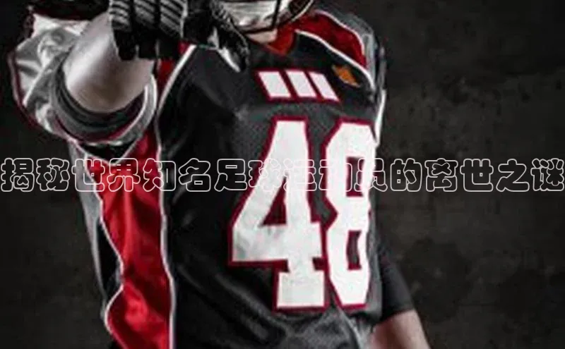 龙8官网在线试玩路畅科技揭秘世界知名足球运动员的离世之谜