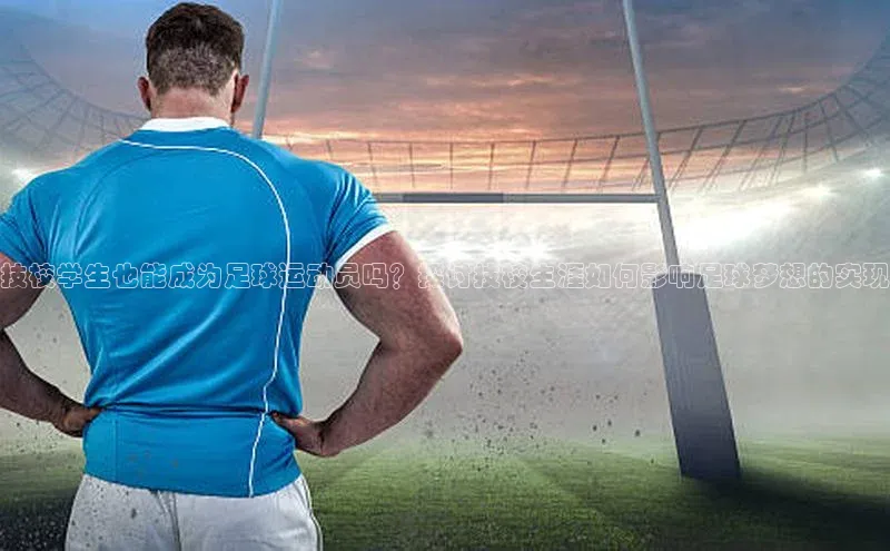 long8唯一官方网站登录头号玩家ARGA公司技校学生也能成为足球运动员吗？探讨技校生涯如何影响足球梦想的实现