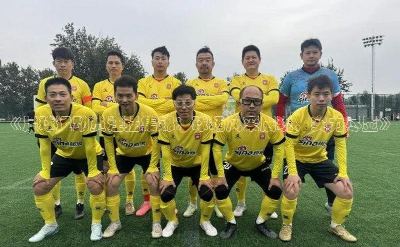 龙八国际app官方下载百度手机卫士《足球运动员汪强集锦：球场风采展现，实力尽显》