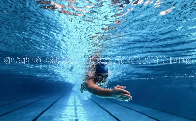 long8唯一官方网站登录头号玩家网易《巴西足球飞机失事：足球运动员遇难事件详细回顾》