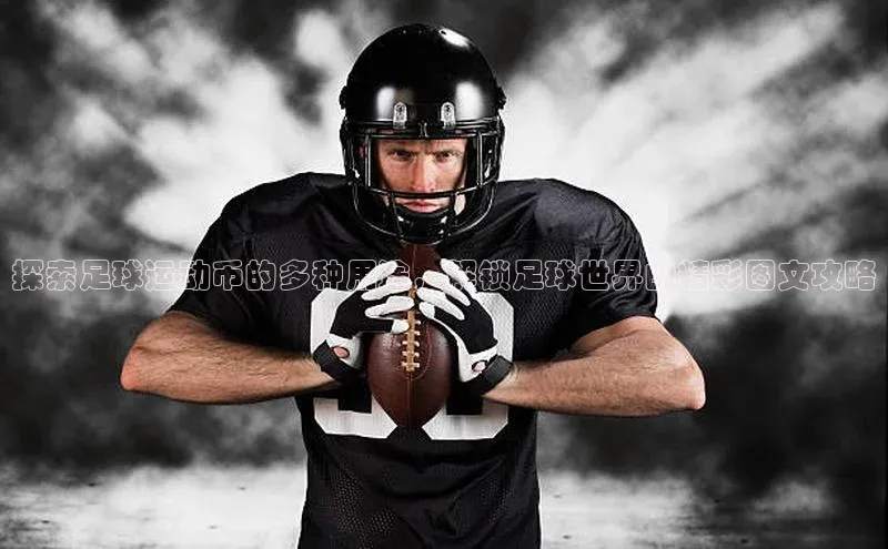 龙8客户端登录_官网app下载彩讯股份探索足球运动币的多种用途，解锁足球世界的精彩图文攻略