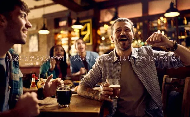 龙8官网游戏百度取证刘强足球运动员简历|个人资料|生涯经历|图片大全【最全汇总】