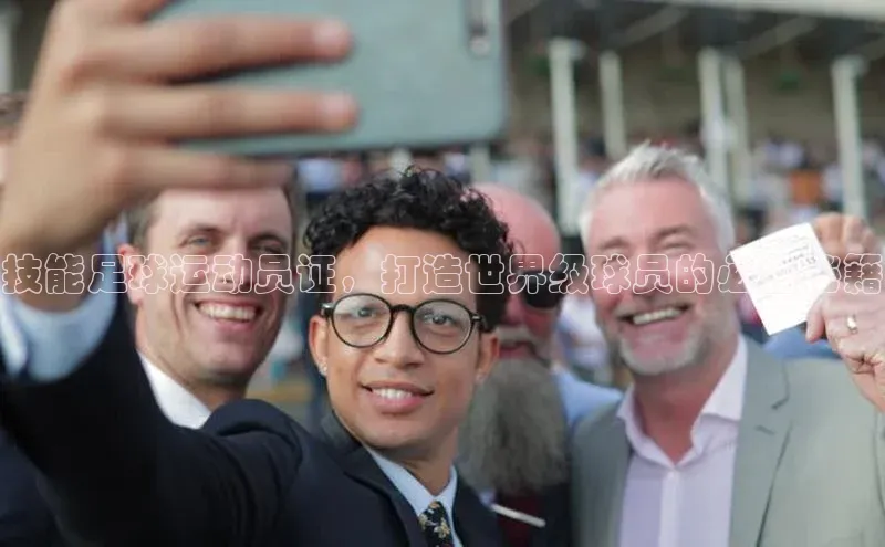 头号玩家唯一官网官方版百度翻译App技能足球运动员证，打造世界级球员的必备秘籍