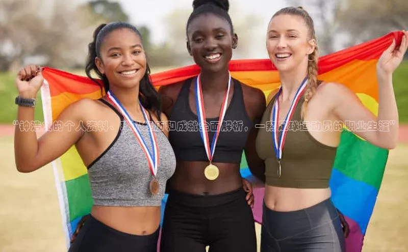 头号玩家唯一官网官方版知乎“钟浩义的个人资料、球队经历和成就全面解析，一窥足球运动员的职业生涯”