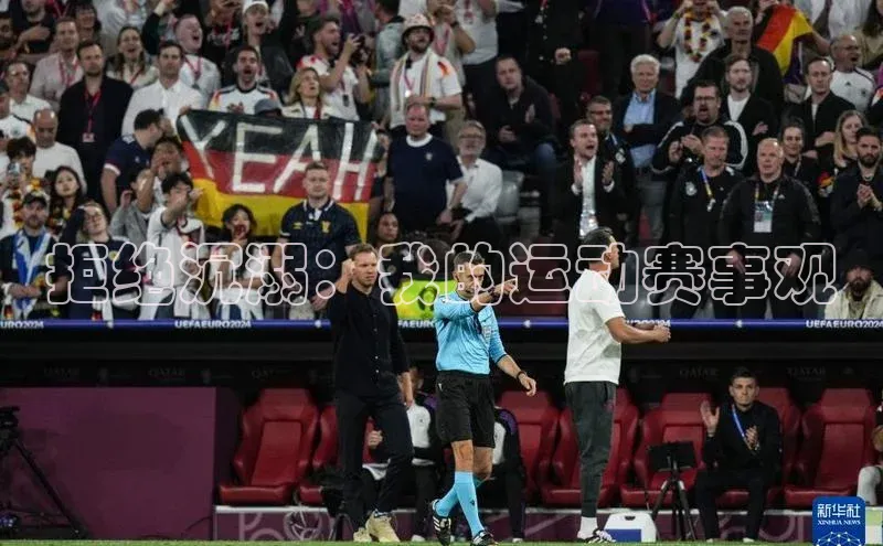 龙8官网地址荣信文化拒绝沉溺：我的运动赛事观