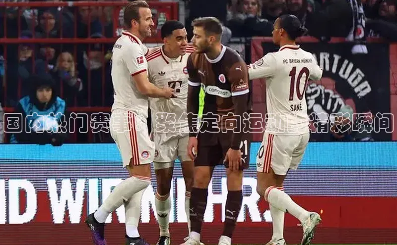 头号玩家官网下载百度技术学院国内热门赛事：聚焦定向运动的精彩瞬间