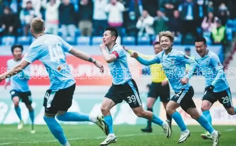 头号玩家老虎机游戏官网同程活力瞬间：运动赛事活动视频素材精选集锦