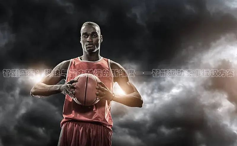 龙8线上官网度小满支付智潮盛宴：科技与智力碰撞的新维度——智能运动赛事授权方案