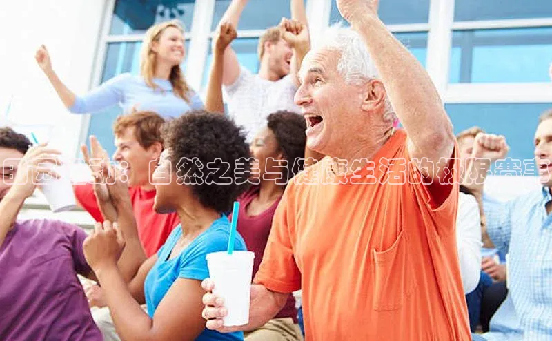 龙8官网手机登入口姚记科技田园运动：自然之美与健康生活的极限赛事