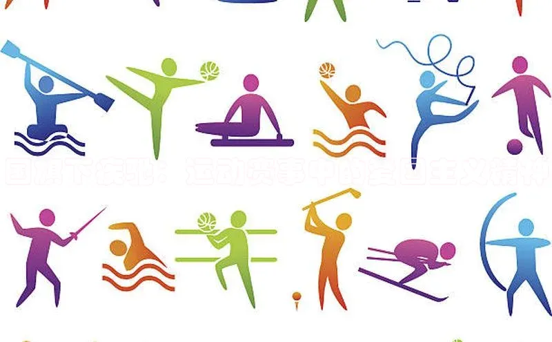 龙8网页版登录官网百度网盘企业版国旗下疾驰：运动赛事中的爱国主义精神