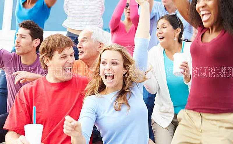 头号玩家官方网站百度智能门户贵港水上运动赛事基地：未来水上运动的新浪潮