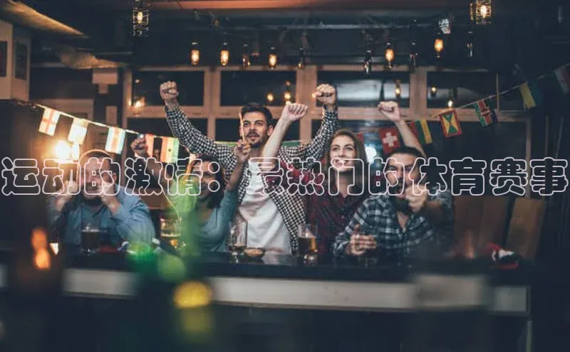 头号玩家官网登录百度翻译运动的激情：最热门的体育赛事