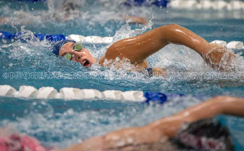 龙8网上娱乐平台中文在线《中国体育精神与未来赛事发展趋势分析》：引领新时代的体育运动之路