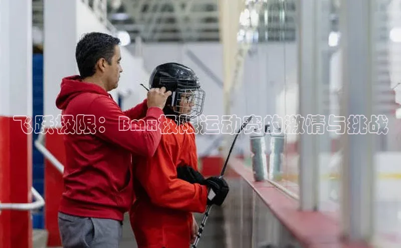 龙8官网网站皮阿诺飞跃极限：Bmx极限运动赛的激情与挑战