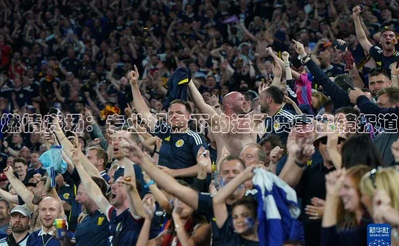 头号玩家官网下载百度技术学院燃情赛场：专业视角下的运动赛事出镜报道