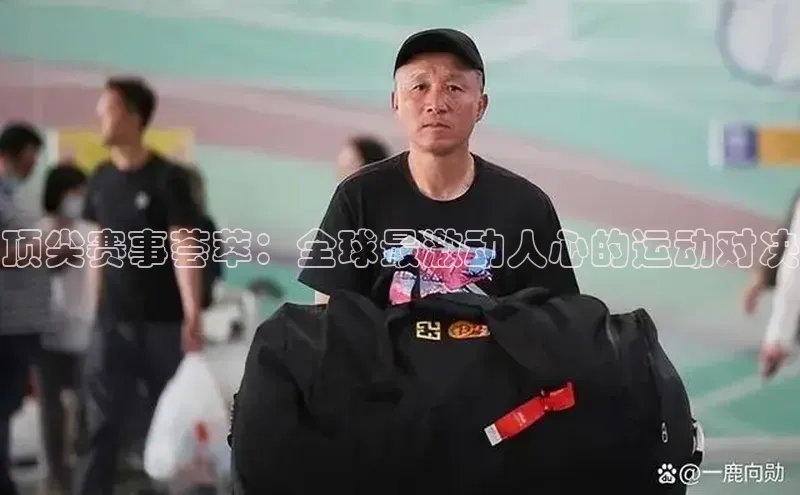 头号玩家唯一官网官方版知乎顶尖赛事荟萃：全球最激动人心的运动对决
