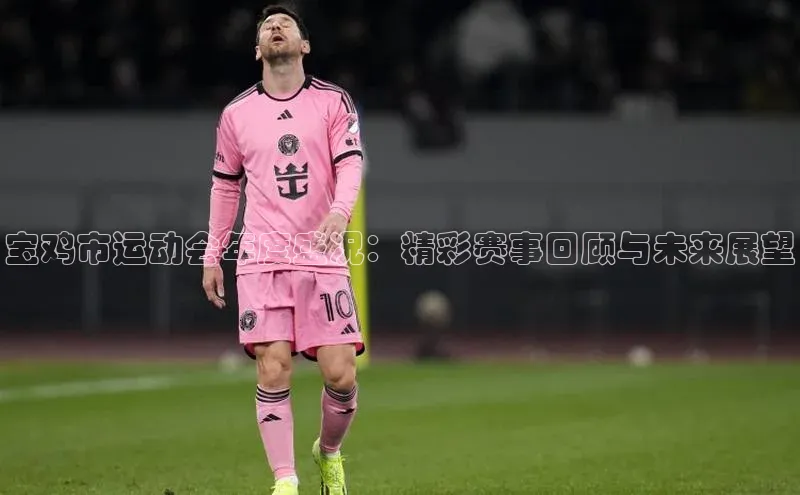 头号玩家app官方正版下载百度移动开放平台宝鸡市运动会年度盛况：精彩赛事回顾与未来展望