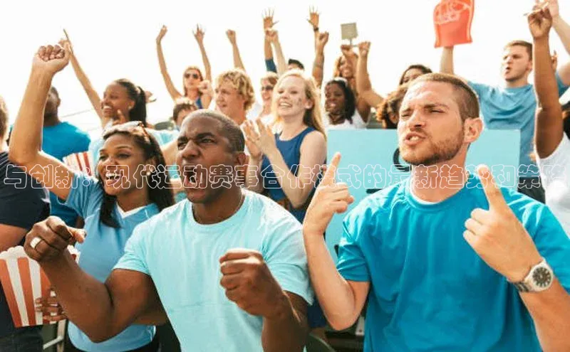 头号玩家龙8官方网站百度集团与创新：现代运动赛事合作模式的最新趋势和策略