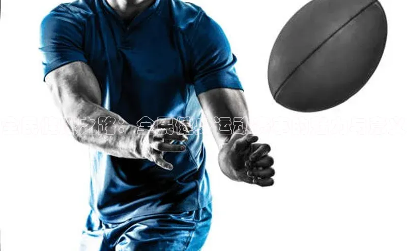 龙八国际app官方下载百度手机卫士全民健康之路：全民健身运动赛事的魅力与意义