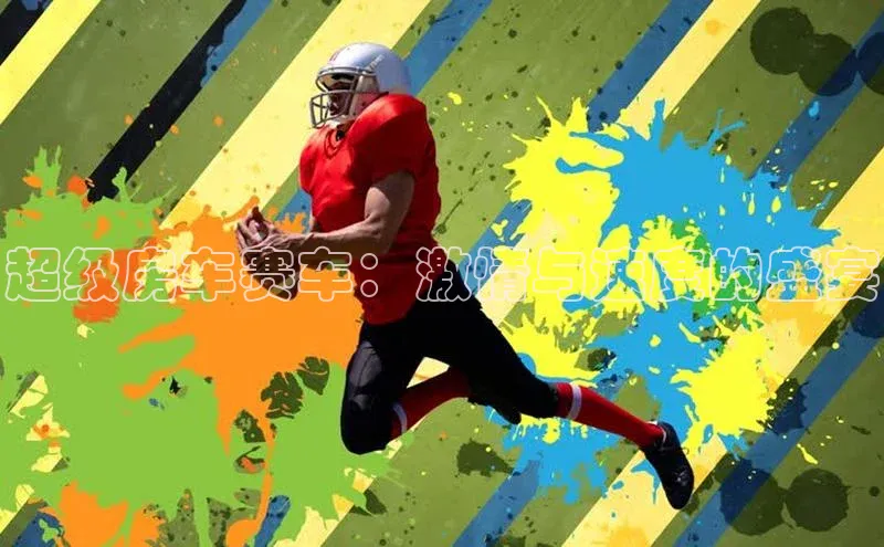 龙8官网 long8 bet百度学术超级房车赛车：激情与速度的盛宴