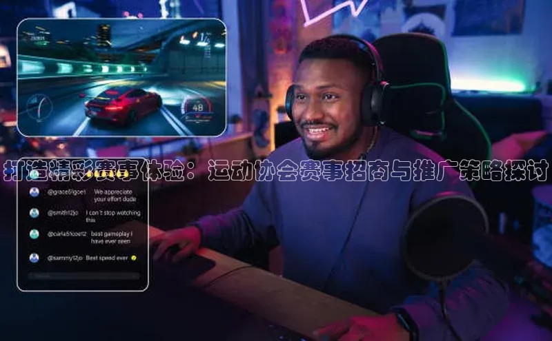 头号玩家官方网站天下秀打造精彩赛事体验：运动协会赛事招商与推广策略探讨