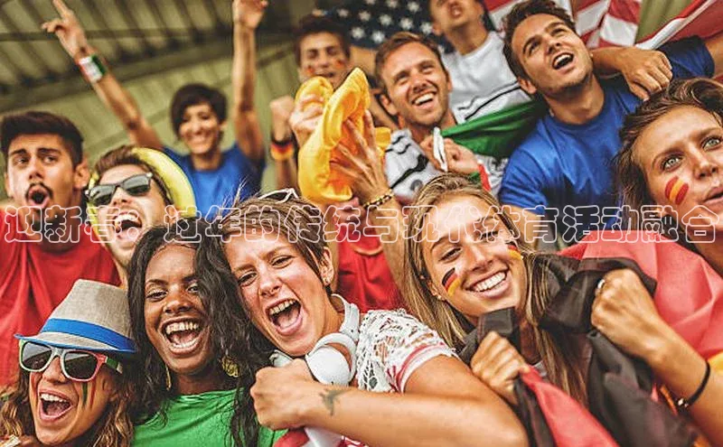 龙8中国官网唯一入口58同城迎新春：过年的传统与现代体育活动融合