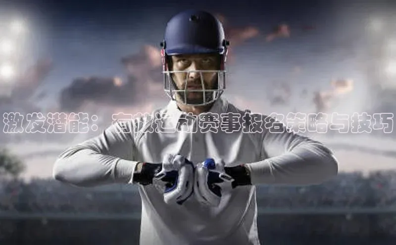 激发潜能：有效运动赛事报名策略与技巧