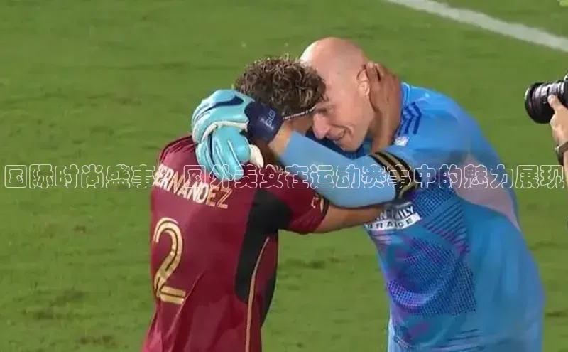 国际时尚盛事：国外美女在运动赛事中的魅力展现