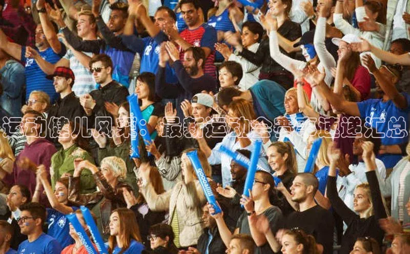 运动健儿风采：最新运动会赛事速递汇总