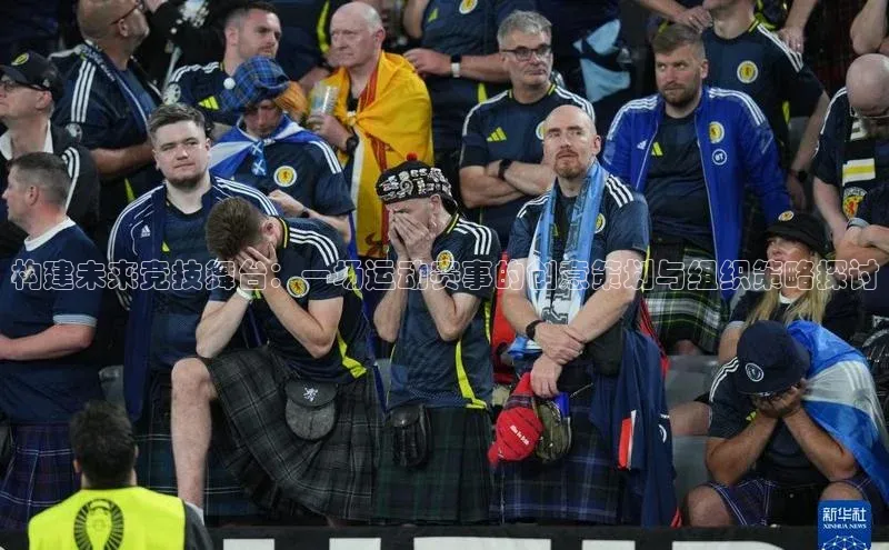 构建未来竞技舞台：一场运动赛事的创意策划与组织策略探讨