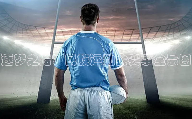 逐梦之路：民族运动会赛事全景图