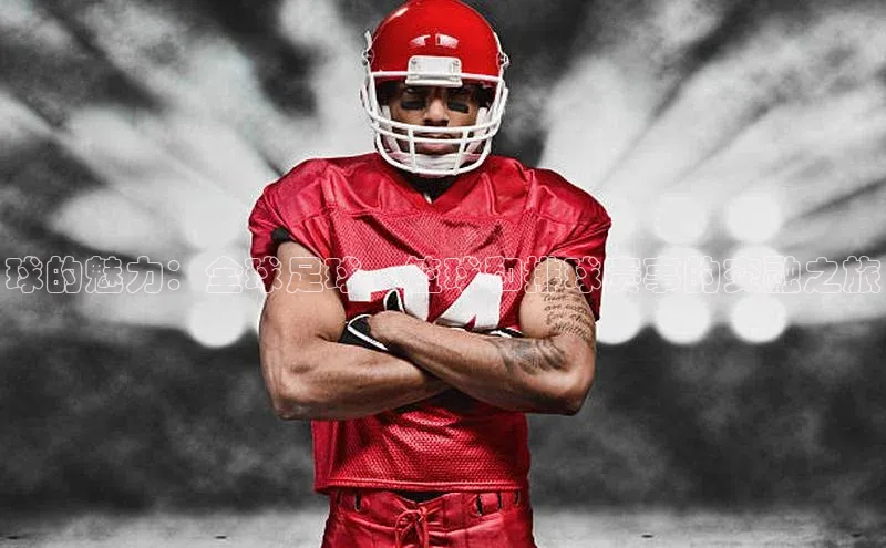 球的魅力：全球足球、篮球和排球赛事的交融之旅