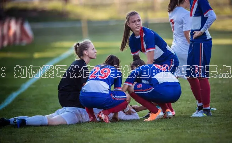 ：如何撰写体育赛事报道的技巧和要点