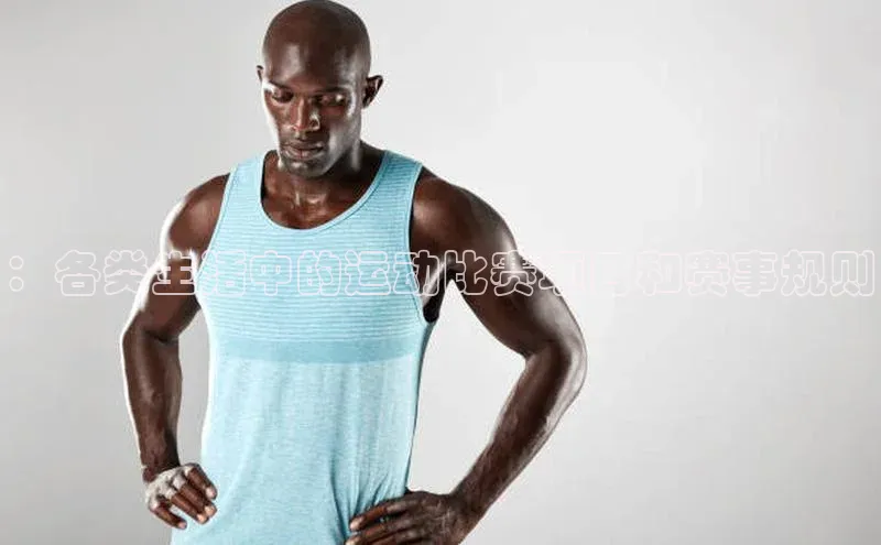 ：各类生活中的运动比赛项目和赛事规则