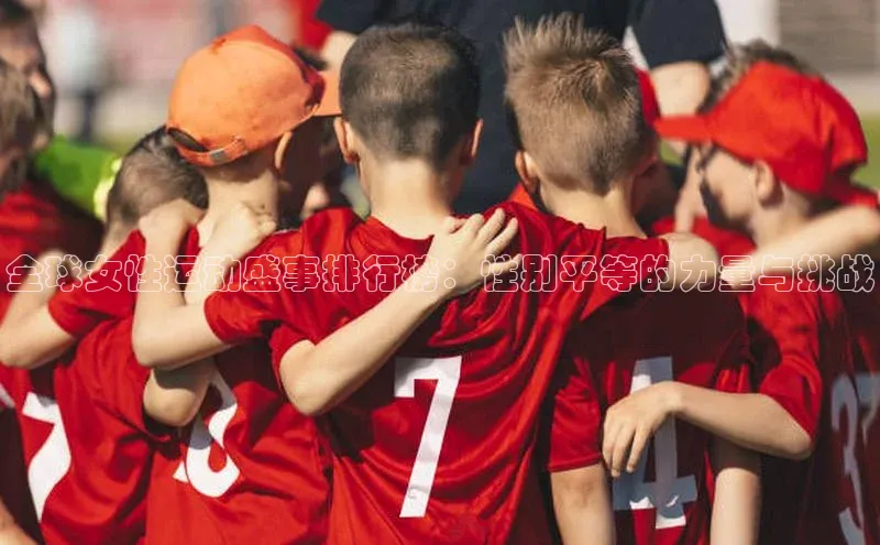 全球女性运动盛事排行榜：性别平等的力量与挑战