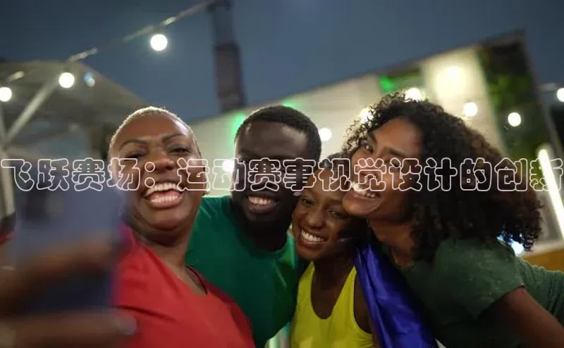 飞跃赛场：运动赛事视觉设计的创新