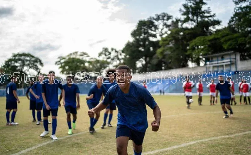运动员发展与赛事管理：新时代的挑战与机遇