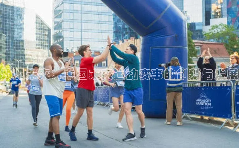 预见未来：中国未来运动赛事的创新与发展